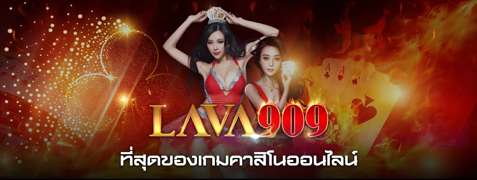 lava909 เพลิดเพลินไปกับเกมสล็อตที่มาพร้อมโบนัสมากมาย โอกาสชนะง่าย